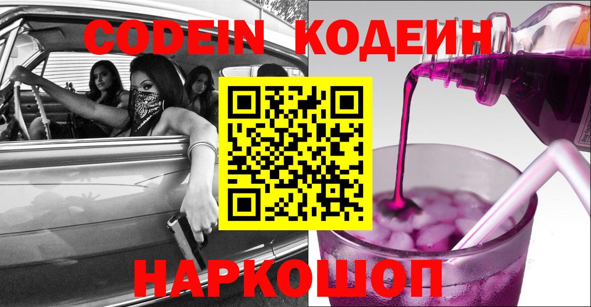 Кодеин Purple Drank  Кодеин напиток Lean (лин)  Новокубанск  Вход с VPN 