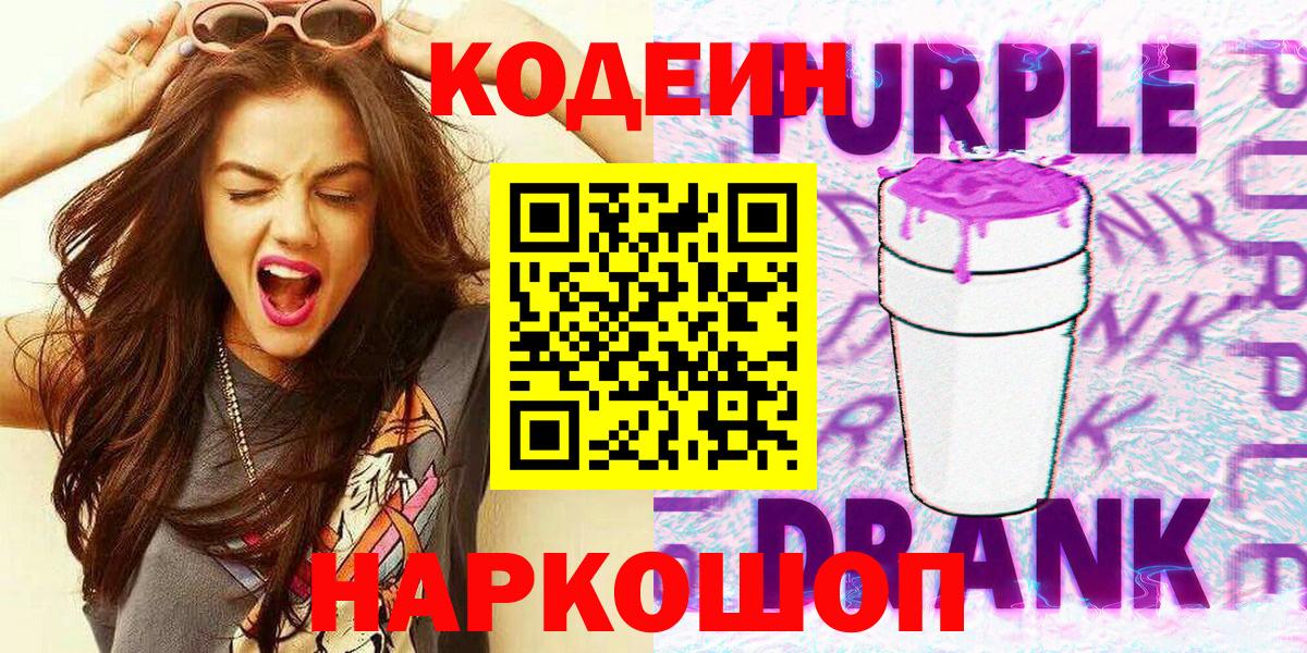 Codein Purple Drank Новокубанск